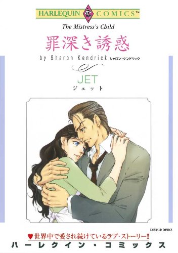 『罪深き誘惑』