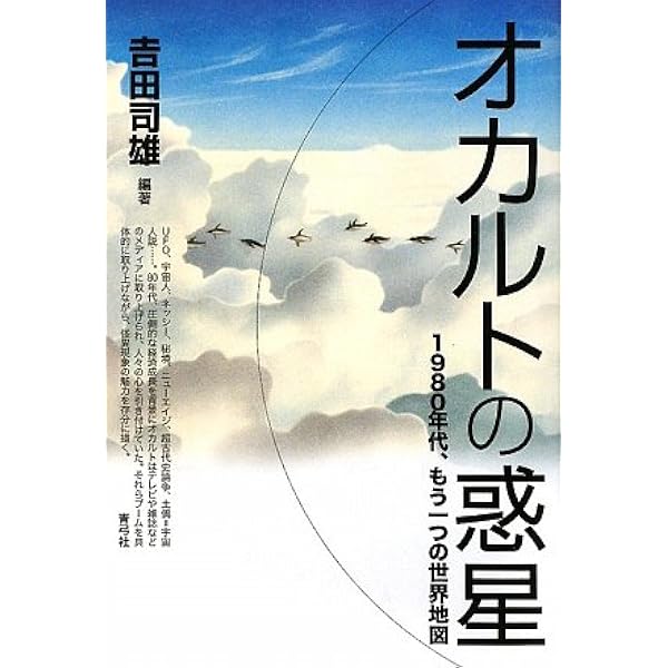 オカルトの帝国: 1970年代の日本を読む | 一柳 廣孝 |本 | 通販 | Amazon