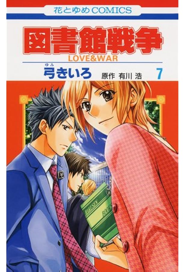 Amazon.co.jp: 図書館戦争 LOVE&WAR 8 (花とゆめCOMICS) : 有川浩, 弓