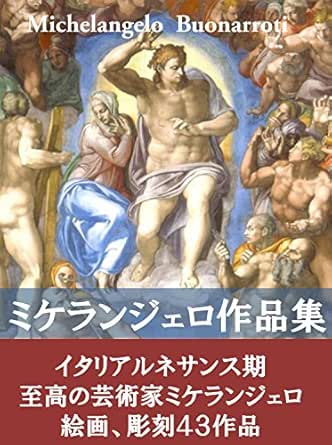 ミケランジェロ作品集 ミケランジェロ 芸術一般 Kindleストア Amazon ミケランジェロ作品集 ミケランジェロ 芸術一般 Kindleストア Amazon
