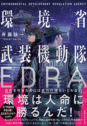 斉藤詠一:環境省武装機動隊EDRA