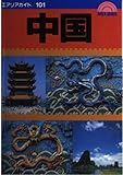中国 (エアリアガイド 101)