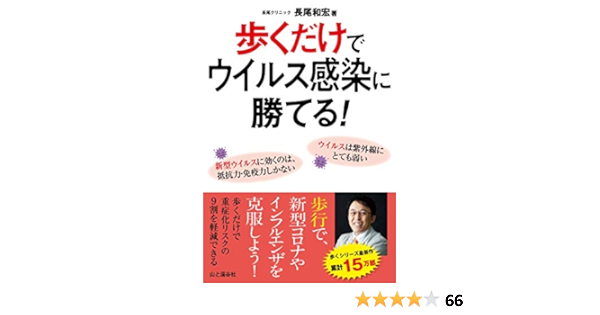 歩くだけでウイルス感染に勝てる 歩行で 新型コロナやインフルエンザを克服しよう 長尾 和宏 本 通販 Amazon