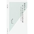 劣化するオッサン社会の処方箋 なぜ一流は三流に牛耳られるのか (光文社新書)