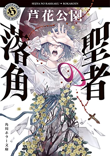 芦花公園:聖者の落角 (角川ホラー文庫)