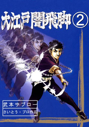 大江戸闇飛脚 女人無