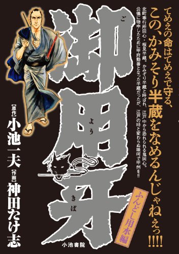 『御用牙 ふんどし用水編』