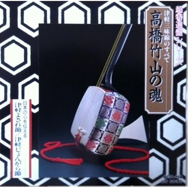 Amazon.co.jp: 高橋竹山 魂の響き: ミュージック
