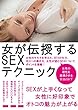 女が伝授するSEXテクニック: 女性の気持ちを理解したノウハウ