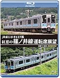 JR東日本　E127系 紅葉の篠ノ井線運転席展望 【ブルーレイ版】長野 ⇒ 松本　4K撮影作品 [Blu-ray]