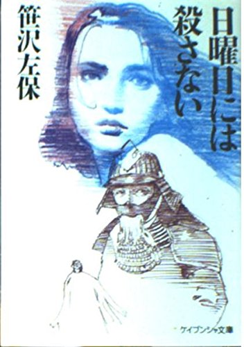 笹沢左保:日曜日には殺さない (ケイブンシャ文庫)