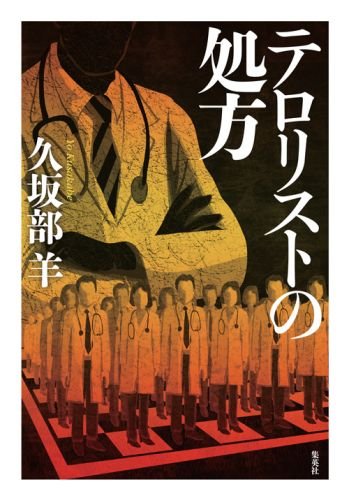 久坂部羊:テロリストの処方