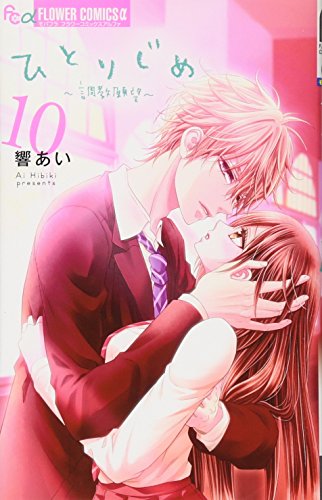 『ひとりじめ～調教願望～』10巻