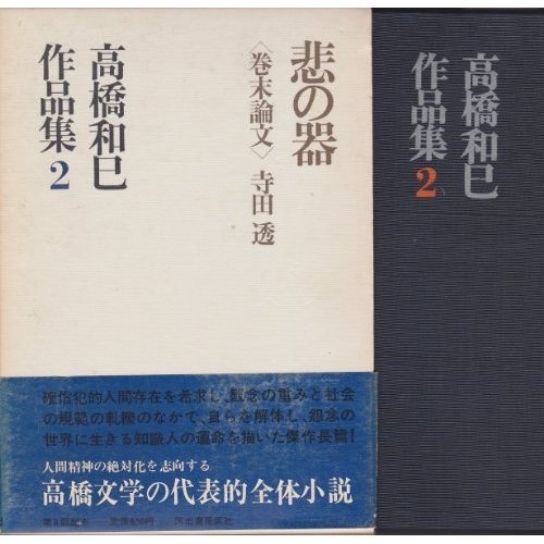 高橋和巳作品集 2―悲の器