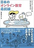 日本のオンライン教育最前線──アフターコロナの学びを考える