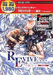 Amazon 遊遊 Revive 蘇生 Dc Edition Pcゲーム Pcソフト