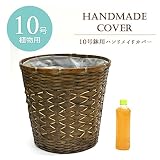 【大型10号用】観葉植物 籐の経木鉢カバーＤ(ブラウン/茶)