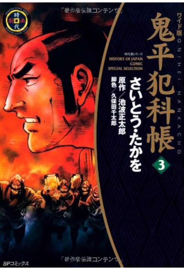 Amazon.co.jp: 鬼平犯科帳 (1) (SPコミックス 時代劇シリーズ