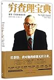 Poor Charlie's Almanack (The Wit and Wisdom of Charles T. Munger) (Chinese Edition)