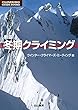 新版 冬期クライミング