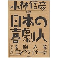 Amazon.co.jp: 決定版 日本の喜劇人 : 小林 信彦: 本