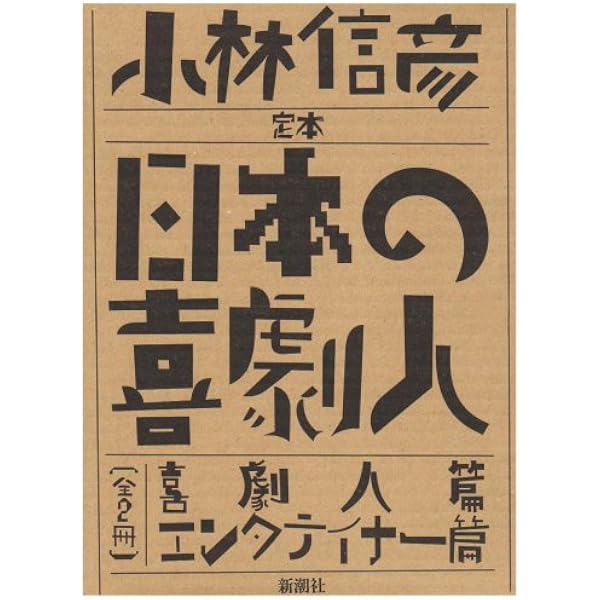 Amazon.co.jp: 決定版 日本の喜劇人 : 小林 信彦: 本