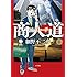 商人道（あきんロード）（1）[Kindle版]