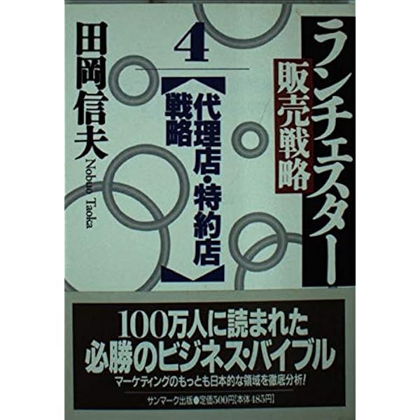 Amazon.co.jp: ランチェスタ-販売戦略 (1) (サンマーク文庫 B- 15  