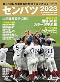 センバツ２０２３　第９５回選抜高校野球大会公式ガイドブック（サンデー毎日増刊）
