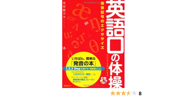 英語口の体操 発音記号のエクササイズ Cdブック 金坂 慶子 本 通販 Amazon