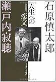往復随筆 人生への恋文