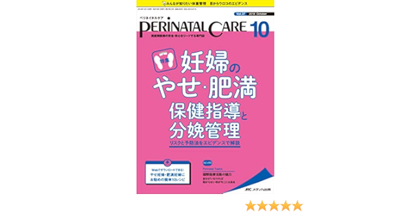 ペリネイタルケア 18年10月号 第37巻10号 特集 妊婦のやせ 肥満 保健指導と分娩管理 リスクと予防法をエビデンスで解説 本 通販 Amazon