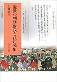 近世の朝廷財政と江戸幕府