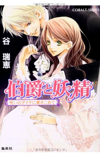 伯爵と妖精 呪いのダイヤに愛をこめて