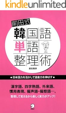 前田式韓国語単語整理術