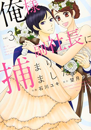 『俺様副社長に捕まりました。』3巻
