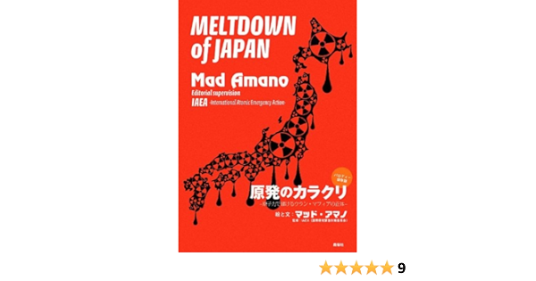 原発のカラクリ 原子力で儲けるウラン マフィアの正体 マッドアマノ 本 通販 Amazon