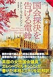 国会採決を告げる電鈴
