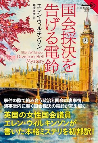 エレン・ウィルキンソン:国会採決を告げる電鈴
