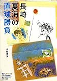 長崎夏海の直球勝負 (子どもプラスBOOKS)
