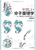 やさしい分子薬理学―分子構造から薬理活性へ― [CD-ROM付]