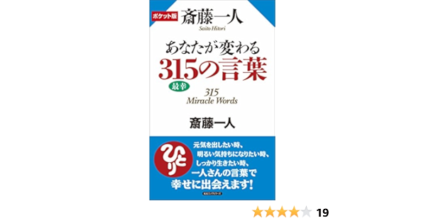 ポケット版 斎藤一人 あなたが変わる315の言葉 斎藤 一人 本 通販 Amazon