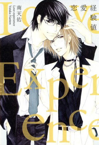 『恋愛経験値』