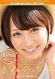 きみの歩美 S1ギリモザ8時間ベスト エスワン ナンバーワンスタイル [DVD]
