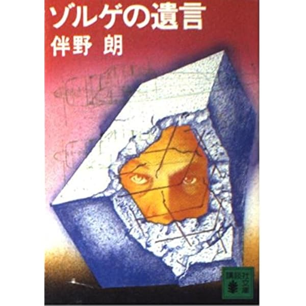蒋介石の黄金 伴野朗 カッパノベルス　初版 Amazon.co.jp: 蒋介石の黄金 (角川文庫 緑 631-1) : 伴野 朗: 本