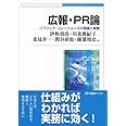 広報・PR論--パブリック・リレーションズの理論と実際 (有斐閣ブックス)
