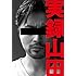 山田孝之「実録山田」