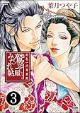好色一代男異聞　鷲羽屋みだれ帖（分冊版） 【第3話】 (まんがグリム童話)