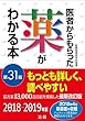 医者からもらった薬がわかる本 第31版