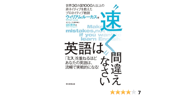 英語は 速く 間違えなさい ウィリアム ルーカス 山口まみ 英語 Kindleストア Amazon